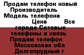 Продам телефон новый  › Производитель ­ Sony › Модель телефона ­ Sony Ixperia Z3 › Цена ­ 11 - Все города Сотовые телефоны и связь » Продам телефон   . Московская обл.,Долгопрудный г.